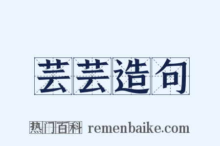 芸芸造句是什么意思的图片